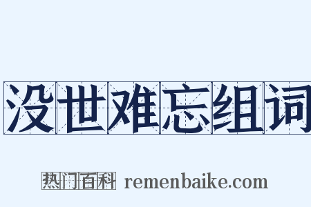没世难忘组词是什么意思的图片
